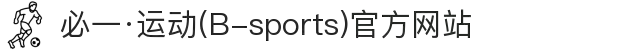 必一·运动(B-sports)官方网站"